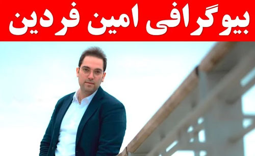 بیوگرافی امین فردین خبرنگار و پاپاراتزی همه کاره جنجالی بازیگران کشور!