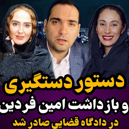 بیوگرافی امین فردین خبرنگار و پاپاراتزی همه کاره جنجالی بازیگران کشور!