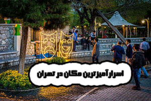 اسرارآمیز ترین مکان در تهران/ رازهای مگوی پایتخت