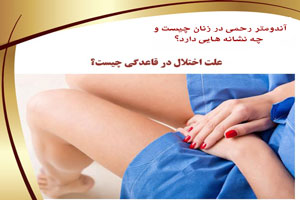 آندومتر زنان چیست؟ نشانه های آندومتر رحم و راه درمان آندومتر زنان چیست؟ نشانه های آندومتر رحم و راه درمان
