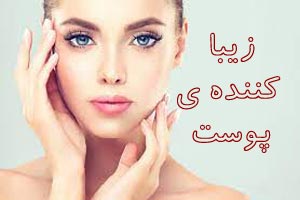 زیبا کننده ی پوست؛ رفع جای جوش، کک مک و سفید و پنبه ای شدن پوست زیبا کننده ی پوست؛ رفع جای جوش، کک مک و سفید و پنبه ای شدن پوست