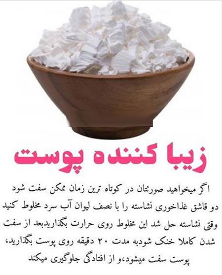 زیبا کننده ی پوست؛ رفع جای جوش، کک مک و سفید و پنبه ای شدن پوست