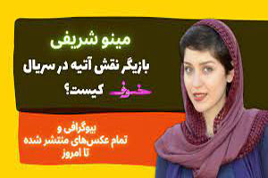 بیوگرافی مینو شریفی بازیگر جذاب و نوظهور/ از دم صبح تا شب بدون ماه مینو بیوگرافی مینو شریفی بازیگر جذاب و نوظهور/ از دم صبح تا شب بدون ماه مینو