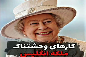 کارهای عجیب و وحشتناکی که فقط و فقط ملکه الیزابت میتونه در دنیا انجام دهد