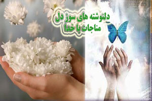 دلنوشته های سوز دل مناجات با خدا در سحرگاه / قرب الهی دلنوشته های سوز دل مناجات با خدا در سحرگاه / قرب الهی