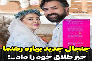 اینا که برا هم می مُردن! دومین طلاق جنجالی بهاره رهنما+ افشاگری