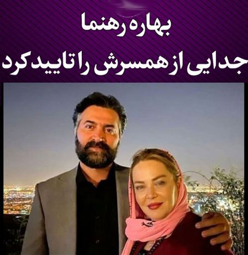 اینا که برا هم می مُردن! دومین طلاق جنجالی بهاره رهنما+ افشاگری