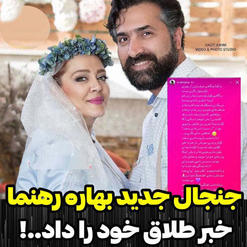 اینا که برا هم می مُردن! دومین طلاق جنجالی بهاره رهنما+ افشاگری