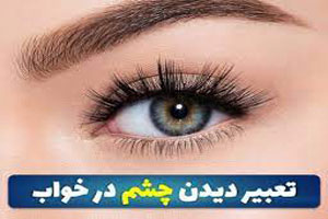 تعبیر خواب چشم رنگی/ تعبیر خواب انواع رنگ های چشم تا چشمک زدن تعبیر خواب چشم رنگی/ تعبیر خواب انواع رنگ های چشم تا چشمک زدن