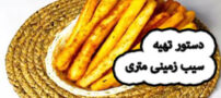 سیب زمینی متری تا حالا خوردی؟ دستور تهیه سیب زمینی متری