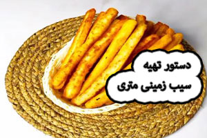 سیب زمینی متری تا حالا خوردی؟ دستور تهیه سیب زمینی متری سیب زمینی متری تا حالا خوردی؟ دستور تهیه سیب زمینی متری