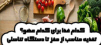 کدام غذا برای کدام عضو؟ تغذیه مناسب از مغز تا دستگاه تناسلی