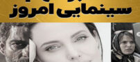 5 خبر مهم سینمایی امروز+ معرفی فیلم های آخر هفته
