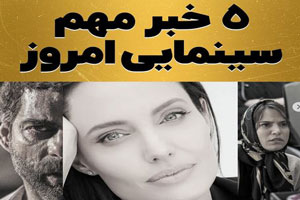 5 خبر مهم سینمایی امروز+ معرفی فیلم های آخر هفته