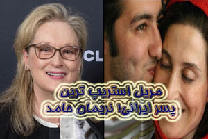 مریل استریپ ترین پسر ایرانی نریمان حامد + بیوگرافی و گالری عکس مریل استریپ ترین پسر ایرانی نریمان حامد + بیوگرافی و گالری عکس