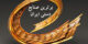 برترین صنایع دستی کشور ایران / 24 ثبت جهانی+ انشاء