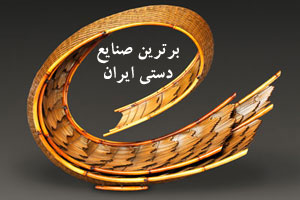 برترین صنایع دستی کشور ایران / 24 ثبت جهانی+ انشاء برترین صنایع دستی کشور ایران / 24 ثبت جهانی+ انشاء