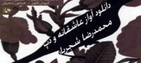 دانلود آواز عاشقانه و دپ دشتستانی محمدرضا شجریان با متن