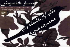 دانلود آواز عاشقانه و دپ دشتستانی محمدرضا شجریان با متن