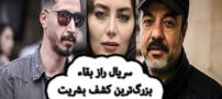 سریال راز بقاء، بزرگ‌ترین کشف بشریت توسط سعید آقاخانی در راه است!