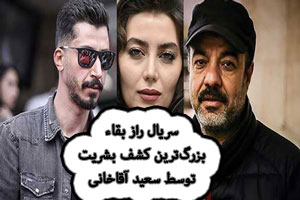 سریال راز بقاء، بزرگترین کشف بشریت توسط سعید آقاخانی در راه است! سریال راز بقاء، بزرگترین کشف بشریت توسط سعید آقاخانی در راه است!