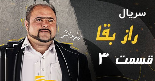 سریال راز بقاء، بزرگ‌ترین کشف بشریت توسط سعید آقاخانی در راه است!