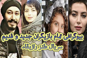 بیوگرافی همه بازیگران نوظهور سریال طنز راز بقاء + گالری عکس بیوگرافی همه بازیگران نوظهور سریال طنز راز بقاء + گالری عکس