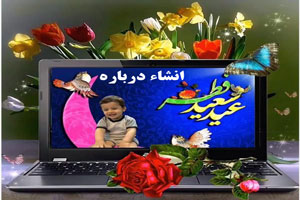 انشاء روز عید فطر+ فلسفه خواندنی عید فطر/ مقاله فطر انشاء روز عید فطر+ فلسفه خواندنی عید فطر/ مقاله فطر