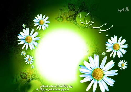 انشاء روز عید فطر+ فلسفه خواندنی عید فطر/ مقاله فطر