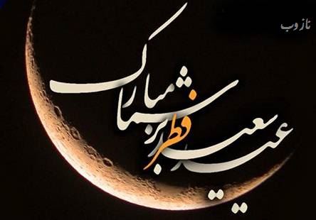 انشاء روز عید فطر+ فلسفه خواندنی عید فطر/ مقاله فطر