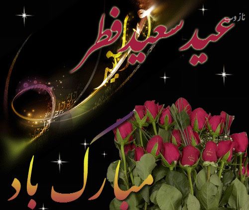 انشاء روز عید فطر+ فلسفه خواندنی عید فطر/ مقاله فطر