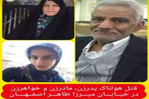 قتل عام وحشتناک خانواده ی اصفهانی بدست داماد+ تصاویر و مراسم خاکسپاری