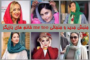 جنبش جدید خانم های بازیگر به عنوان me too! کلیپ بی شرمانه جنبش جدید خانم های بازیگر به عنوان me too! کلیپ بی شرمانه