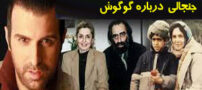 بیوگرافی پولاد کیمیایی و افشاگری های جنجالی درباره گوگوش+ عکس