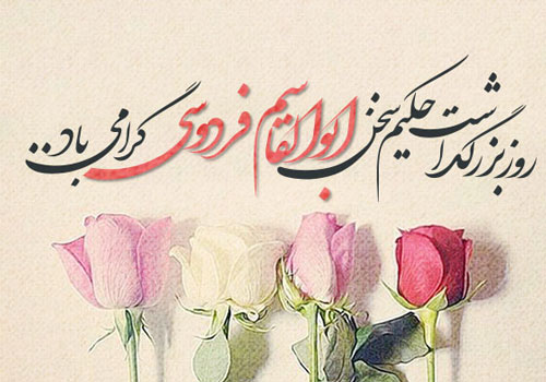 2/25 پیام تبریک و اس ام اس روز بزرگداشت فارسی/ عمر خیام