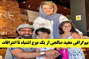 بیوگرافی جدید مجید صالحی از یک موج اشتباه تا اعترافات او+ تصاویر جذاب بیوگرافی جدید مجید صالحی از یک موج اشتباه تا اعترافات او+ تصاویر جذاب