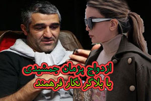 ازدواج پژمان جمشیدی با بلاگر معروف نگار فرهمند+ تصاویر ازدواج