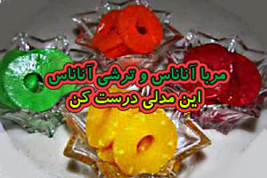 ترشی و مربای رنگی آناناس را این مدلی درست کنید