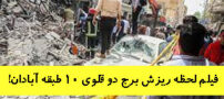 تصاویر و فیلم دلخراش ریزش برج دو قلوی 10 طبقه آبادان!