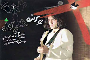 کافه نادری و احساسی خواننده محبوب رضا یزدانی+ دانلود و متن کافه نادری و احساسی خواننده محبوب رضا یزدانی+ دانلود و متن