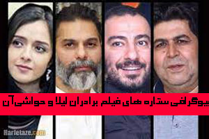 بیوگرافی بازیگران و ستاره های برادران لیلا از سعید روستایی+ تصاویر بیوگرافی بازیگران و ستاره های برادران لیلا از سعید روستایی+ تصاویر