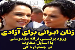 ورود پرنسسی و تیپ ترانه علیدوستی در جشنواره کن برادران لیلا+ فیلم عکس ورود پرنسسی و تیپ ترانه علیدوستی در جشنواره کن برادران لیلا+ فیلم عکس