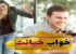 تعبیر خواب خیانت/ یه خانمی اومد تو حمام ما