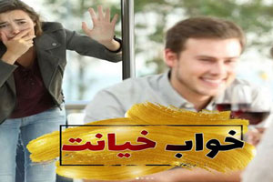 تعبیر خواب خیانت/ یه خانمی اومد تو حمام ما تعبیر خواب خیانت/ یه خانمی اومد تو حمام ما