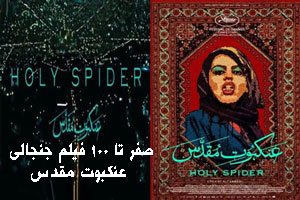 عنکبوت مقدس ماجرا و داستان فیلم جنجالی با بازی زهرا امیرابراهیمی