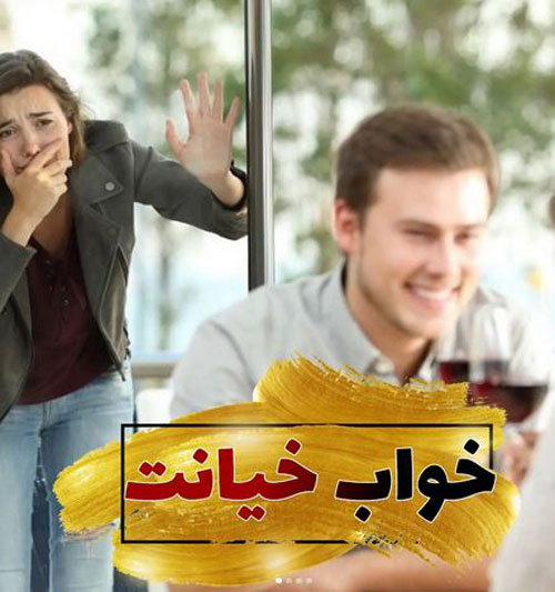 تعبیر خواب خیانت/ یه خانمی اومد تو حمام ما