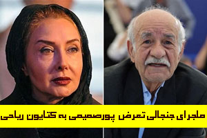 می تو کتایون ریاحی و تعرض بازیگر سعید پور صمیمی به وی