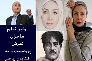 فیلم و ماجرای تعرض پورصمیمی به کتایون ریاحی
