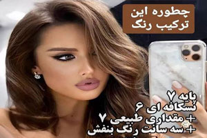 فرمول جادویی رنگ موهای لاکچری بدون دکلره