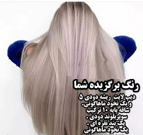 فرمول جادویی رنگ موهای لاکچری بدون دکلره